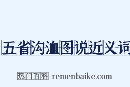 五省沟洫图说近义词是什么意思的图片